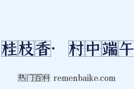 桂枝香·村中端午是什么意思的图片